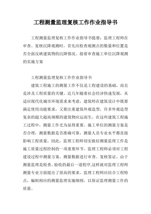 工程测量监理复核工作作业指导书