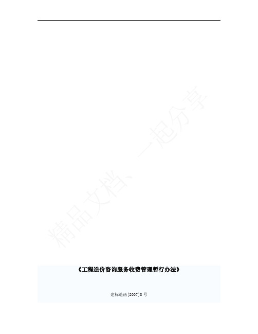 《工程造价咨询服务收费管理暂行办法》