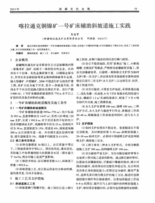 喀拉通克铜镍矿一号矿床辅助斜坡道施工实践