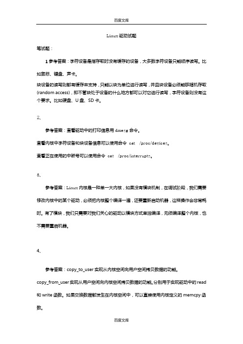 Linux驱动试题(参考答案)
