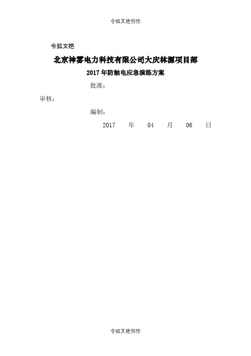 防触电应急演练方案(1)之令狐文艳创作