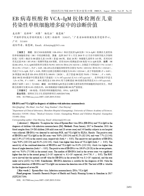 EB病毒核酸和VCA-IgM抗体检测在儿童传染性单核细胞增多症中的诊断价值