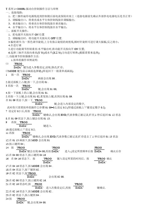 T系列1~5000Hz振动台控制操作方法与举例概要