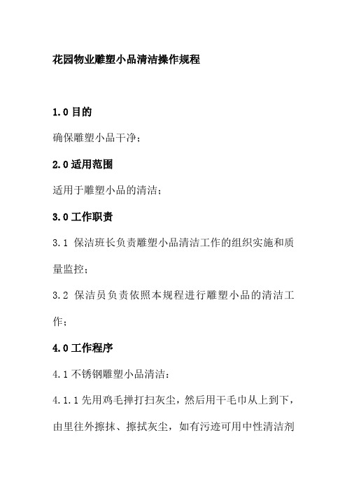 花园物业雕塑小品清洁操作规程