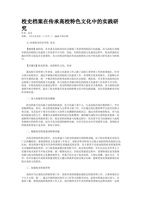 校史档案在传承高校特色文化中的实践研究
