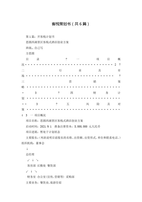客栈策划书(共6篇)