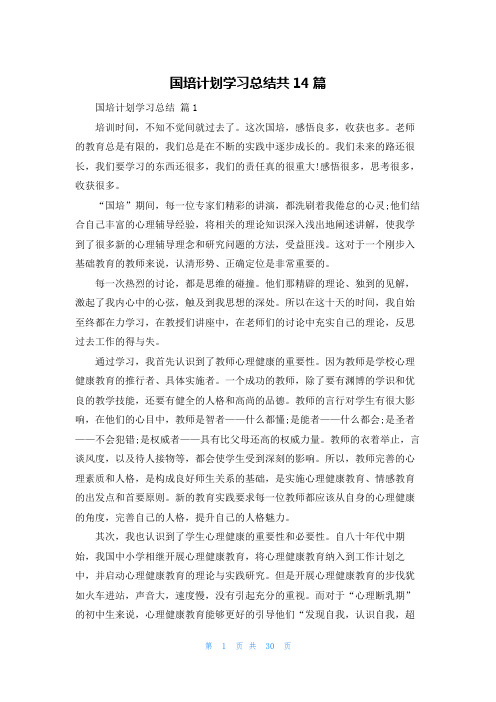 国培计划学习总结共14篇