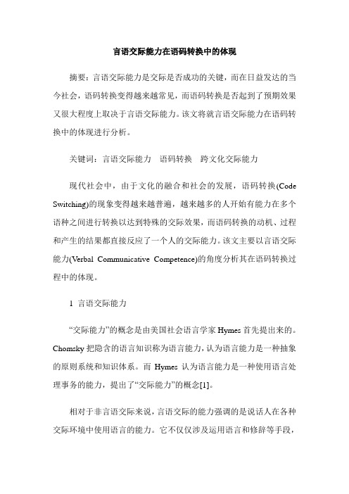 言语交际能力在语码转换中的体现