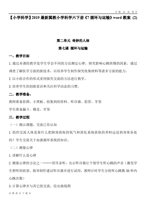【小学科学】2020最新冀教小学科学六下册《7循环与运输》word教案 (2)