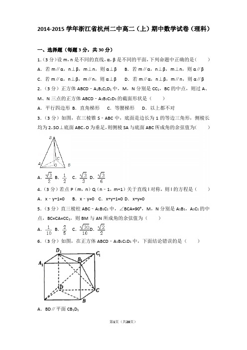 2014-2015年浙江省杭州二中高二上学期期中数学试卷及答案(理科)