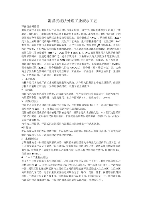 混凝沉淀法处理工业废水工艺