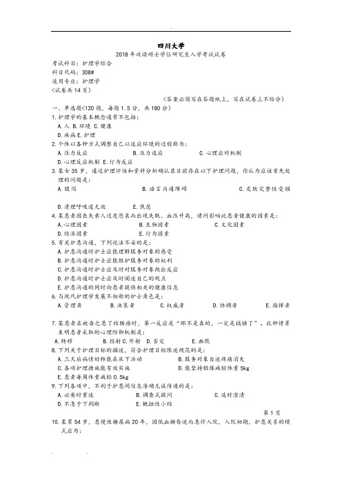 四川大学护理_综合考研真题版