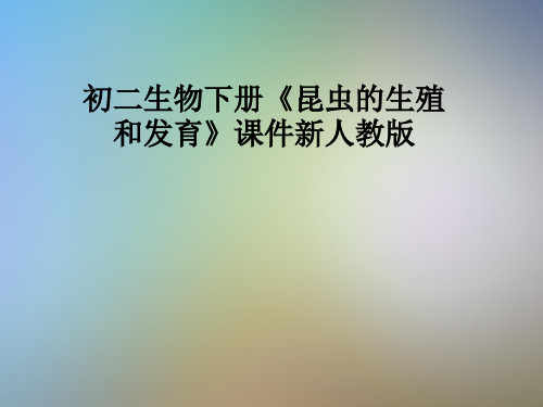 初二生物下册《昆虫的生殖和发育》课件新人教版