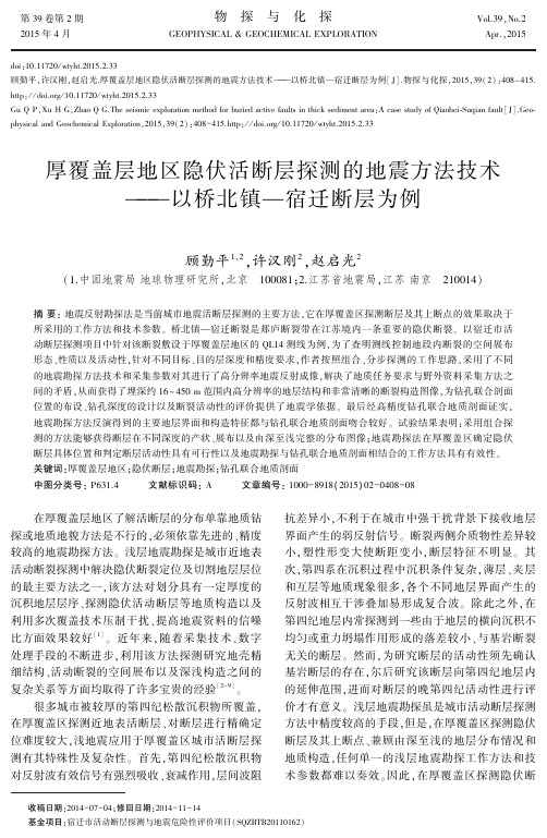 厚覆盖层地区隐伏活断层探测的地震方法技术