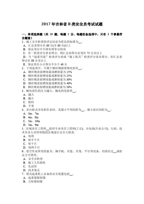 2017年吉林省B类安全员考试试题