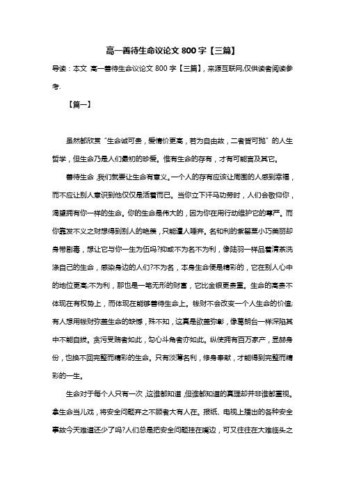 高一善待生命议论文800字【三篇】