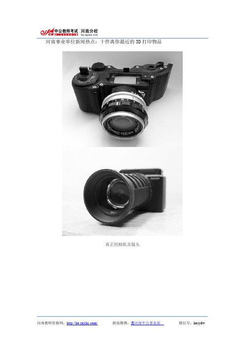 河南事业单位新闻热点：十件离你最近的3D打印物品