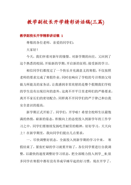 教学副校长开学精彩讲话稿(三篇)