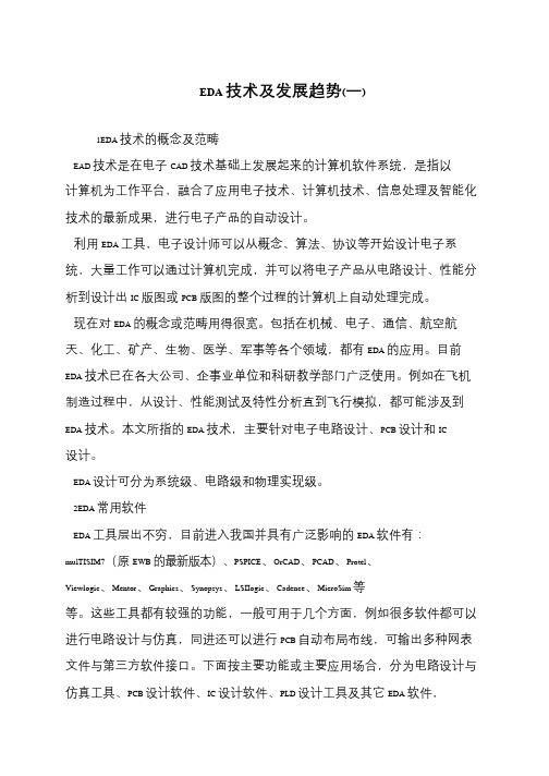 EDA技术及发展趋势(一)