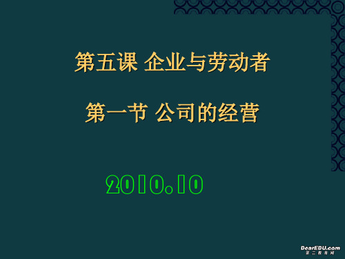 高一政治经济生活第五课第一节公司的经营课件 新课标 人教版