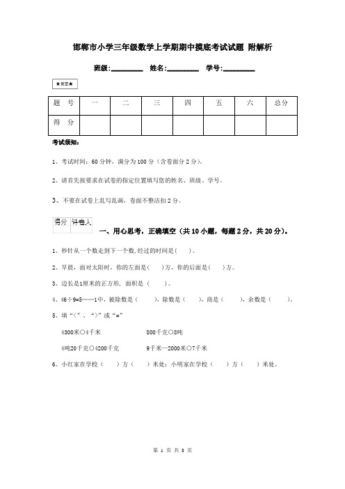 邯郸市小学三年级数学上学期期中摸底考试试题 附解析