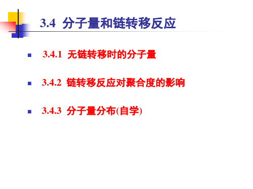 3.4分子量和链转移