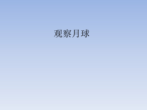 鄂教版小学六年级科学下册：观察月球