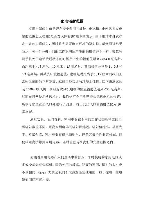 家电辐射范围