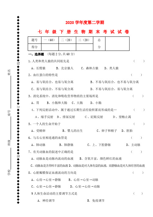 2020学年七年级生物 下学期期末考试试卷  人教新课标版