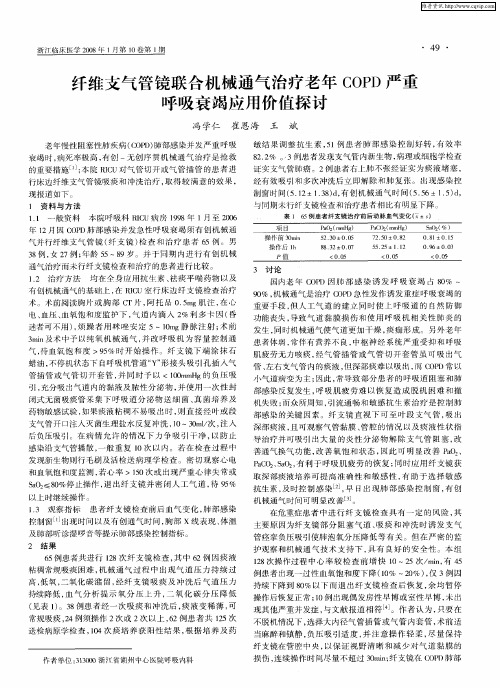 纤维支气管镜联合机械通气治疗老年COPD严重呼吸衰竭应用价值探讨