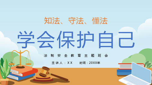 知法守法懂法学会保护自己法制安全教育主题班会国家宪法日