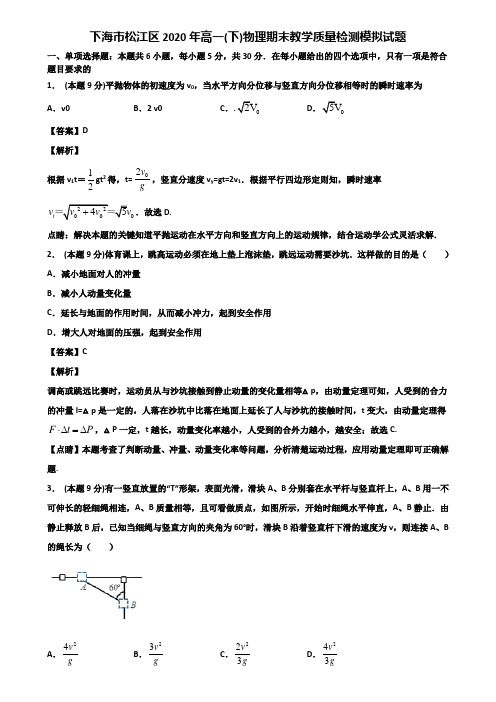 下海市松江区2020年高一(下)物理期末教学质量检测模拟试题含解析