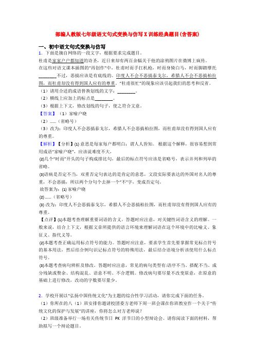 部编人教版七年级语文句式变换与仿写X训练经典题目(含答案)