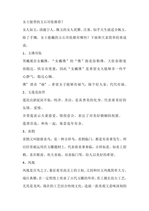 女士能带的玉石吊坠推荐？