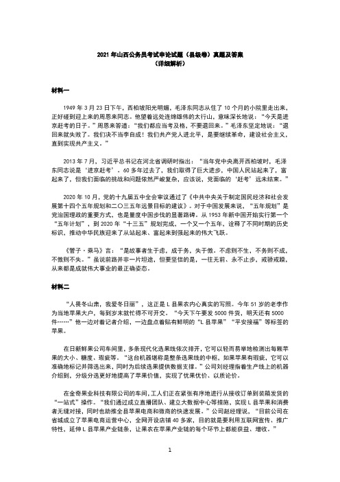 2021年山西公务员考试申论试题(县级卷)真题及答案