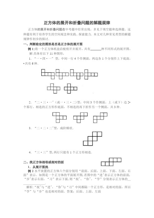 正方体的展开和折叠问题的解题规律