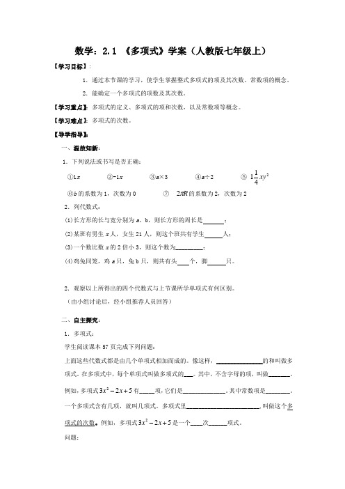 数学：2.1 《多项式》 精品导学案(人教版七年级上)