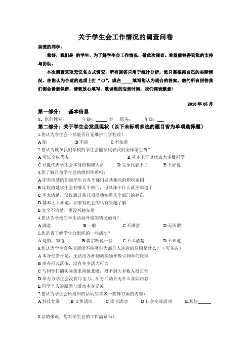 关于学生会工作情况的调查问卷(学生)