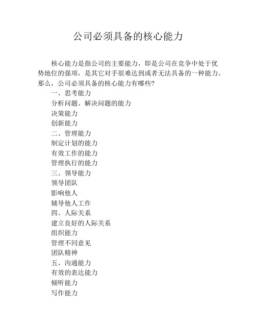 公司必须具备的核心能力
