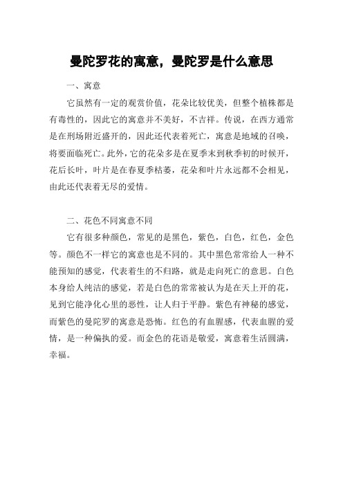 曼陀罗花的寓意,曼陀罗是什么意思