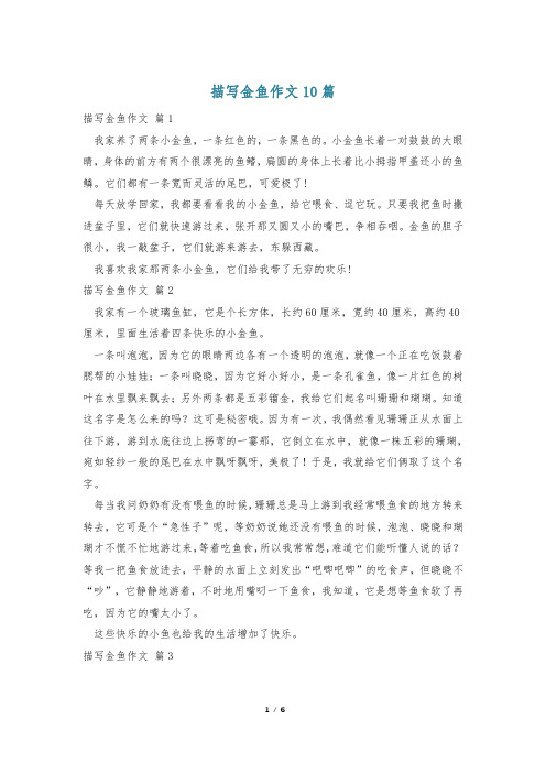 描写金鱼作文10篇