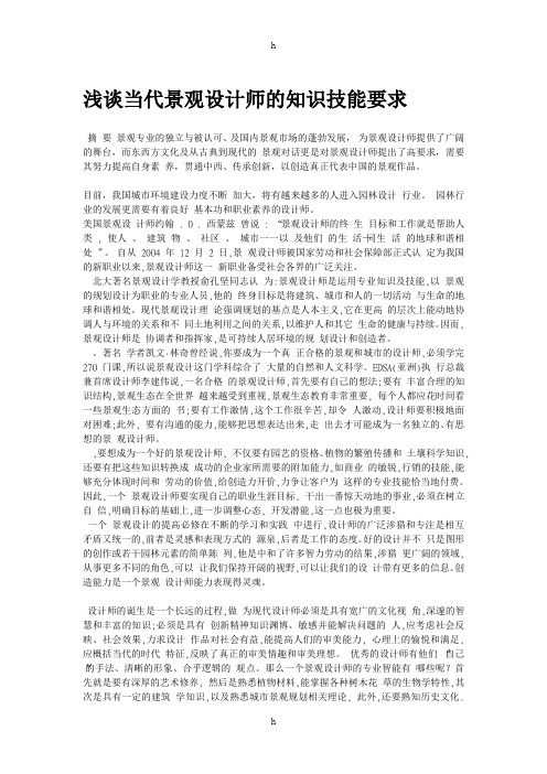 浅谈当代景观设计师的知识技能要求