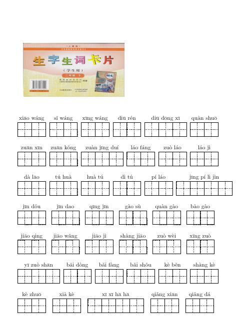 自制部编人教版语文二年级下册四单元看拼音写词语对应部编生字生词卡片
