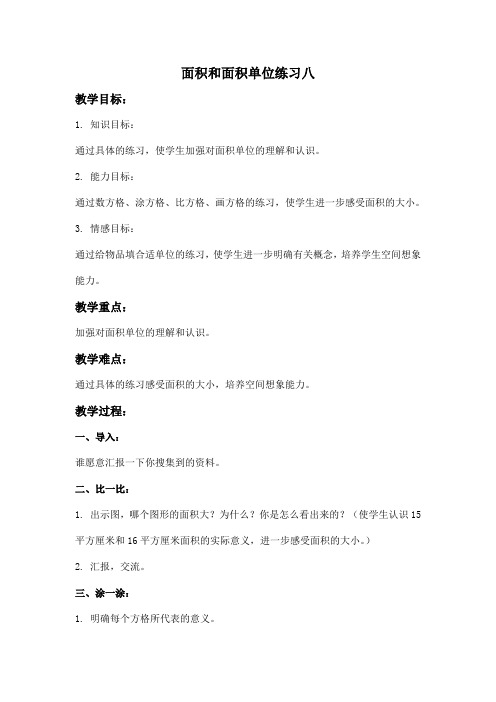 北京版三年下《面积和面积单位》(练习八)word教案