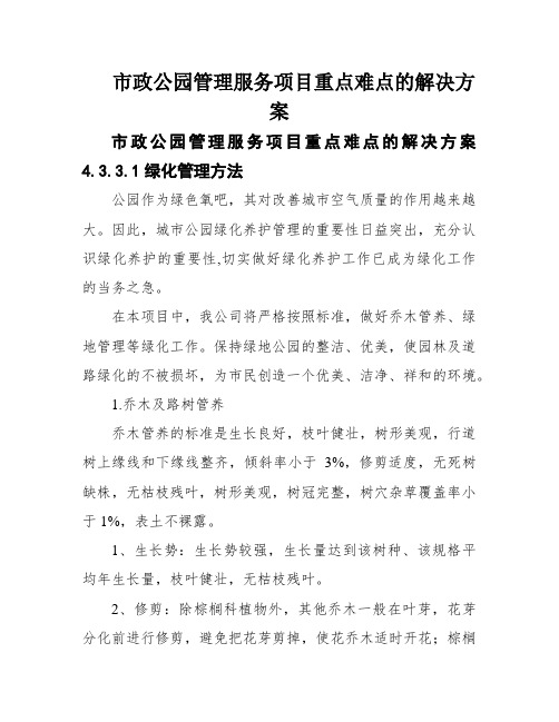 市政公园管理服务项目重点难点的解决方案