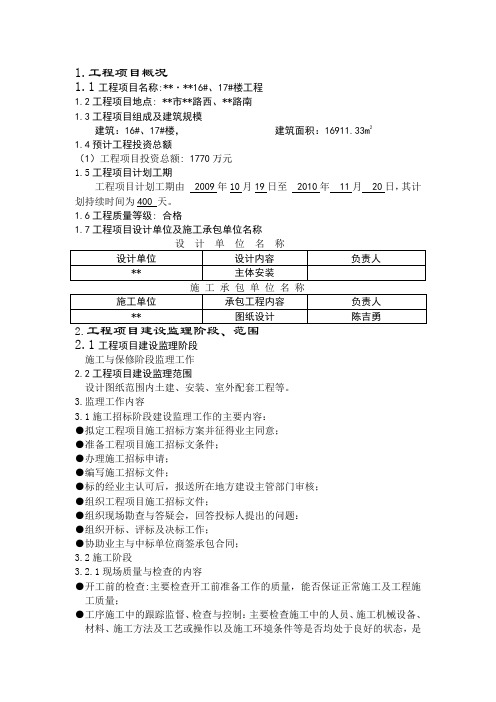 山东省某高层住宅工程监理规划