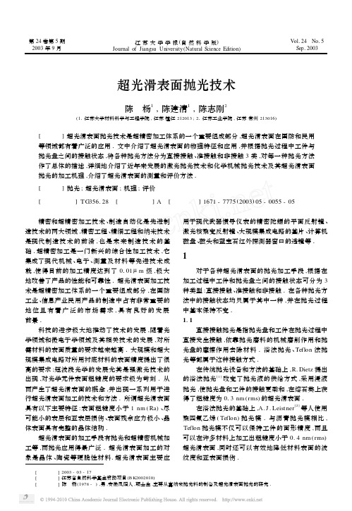 超光滑表面抛光技术_陈杨