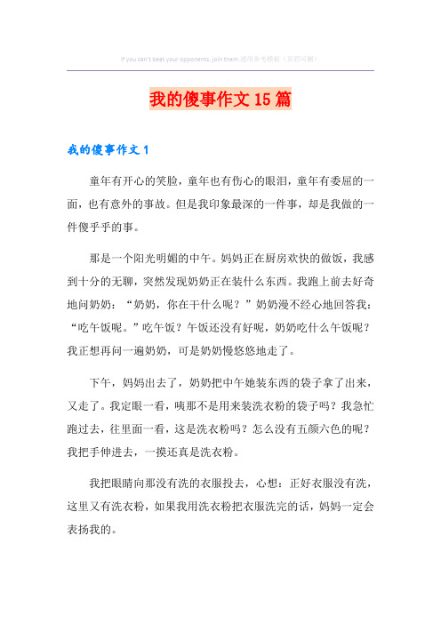 我的傻事作文15篇