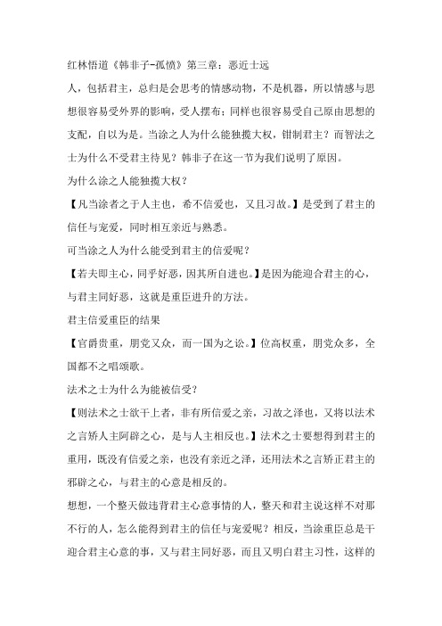 红林悟道《韩非子-孤愤》第三章：恶近士远