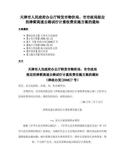 天津市人民政府办公厅转发市物价局、市市政局拟定的津蓟高速公路试行计重收费实施方案的通知